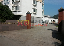 公司大門