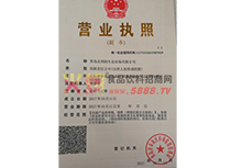 營業(yè)執(zhí)照