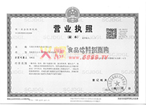營業(yè)執(zhí)照
