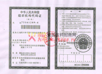 組織機(jī)構(gòu)代碼證