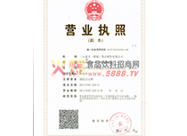 營(yíng)業(yè)執(zhí)照