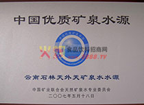 中國優(yōu)質(zhì)礦泉水源