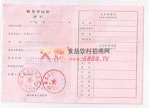 稅務登記證