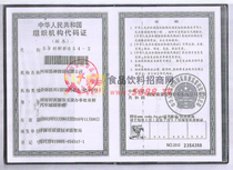 組織機(jī)構(gòu)代碼證