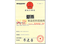 商標(biāo)注冊證（愛雨）