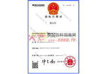 商標注冊證葡樂仕