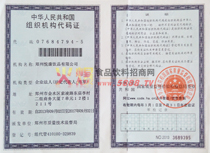 組織機構(gòu)代碼證