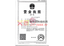 營(yíng)業(yè)執(zhí)照