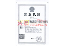 營業(yè)執(zhí)照