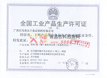 全國工業(yè)產(chǎn)品生產(chǎn)許可證