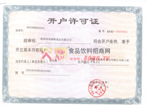 開(kāi)戶許可證