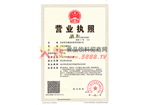 營(yíng)業(yè)執(zhí)照