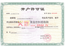 開(kāi)戶許可證