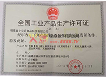 生產(chǎn)許可證