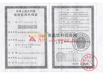 組織機構(gòu)代碼證