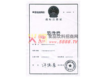 歐海納商標(biāo)注冊證
