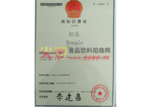 紅樂商標(biāo)證