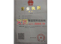 營業(yè)執(zhí)照