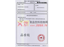 品香苑商標(biāo)證