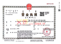 營業(yè)執(zhí)照