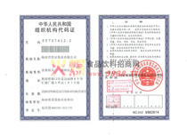 組織機構(gòu)代碼證