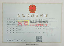 食品經(jīng)營許可證