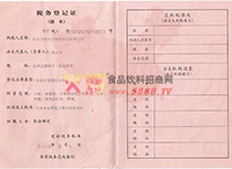 稅務登記證