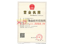 營業(yè)執(zhí)照