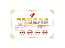 高新技術(shù)企業(yè)證書(shū)