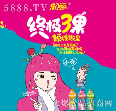 樂(lè)小滋果汁