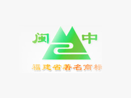 福建省閩中有機(jī)食品有限公司