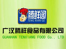廣漢騰祥食品有限公司