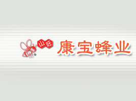 山東康寶蜂業(yè)有限公司