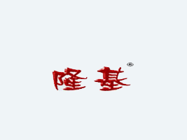新鄭隆基生物科技食品有限公司