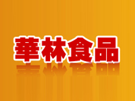 漳州市華林罐頭廠
