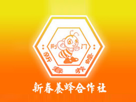荊門(mén)市新春養(yǎng)蜂專(zhuān)業(yè)合作社