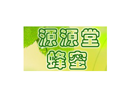 桂林源源堂蜂蜜食品廠