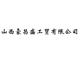 山西豪昌盛工貿(mào)有限公司