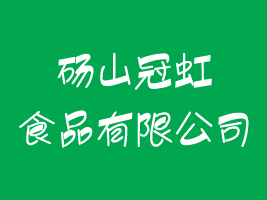 碭山冠虹食品有限公司