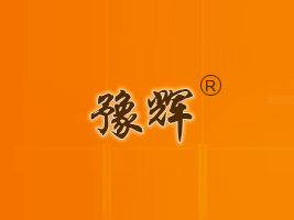 平遙縣豫輝食品加工有限公司