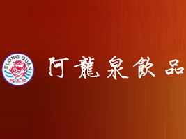 陽谷阿龍泉飲品有限公司