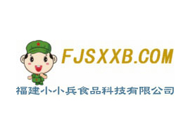 福建省小小兵食品科技有限公司