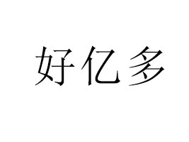 許昌好宜多食品廠