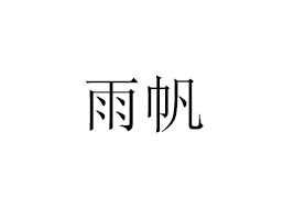 귫I(y)ɷ޹˾