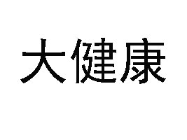 大健康（香港）集團(tuán)國(guó)際控股有限公司