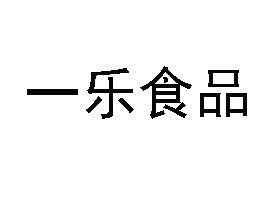 安徽一樂食品有限公司