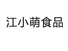 珠海江小萌食品有限公司