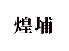 煌埔（北京）飲品有限公司
