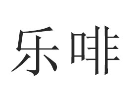 焦作市樂啡生物科技有限公司