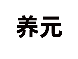 滄州養(yǎng)元食品有限公司